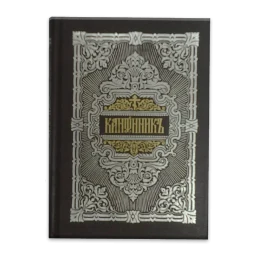 Icono de Молитвослов